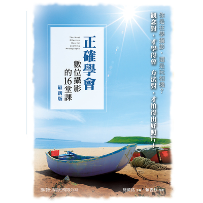 正確學會數位攝影的16堂課(最新2015版) | 拾書所