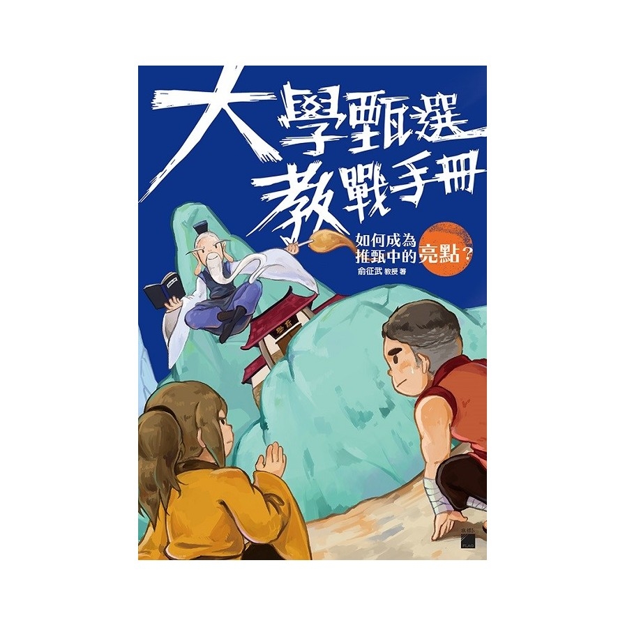 大學甄選教戰手冊(如何成為推甄中的亮點) | 拾書所