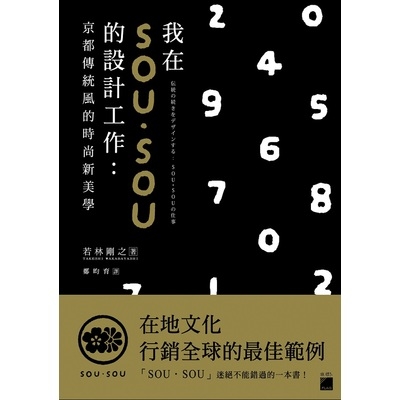 我在SOU SOU的設計工作(京都傳統風的時尚新美學) | 拾書所