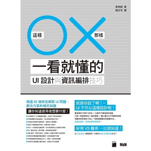 這樣O那樣X一看就懂的UI設計與資訊編排技巧 | 拾書所