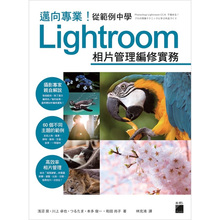 邁向專業從範例中學 Lightroom相片管理編修實務 | 拾書所