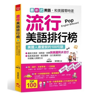 流行美語排行榜(美國人最愛說的100句話)(附1MP3) | 拾書所