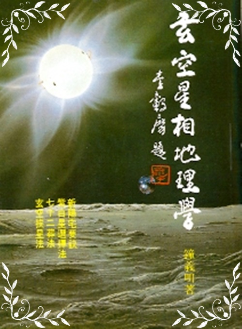 玄空星相地理學(風水系列75) | 拾書所