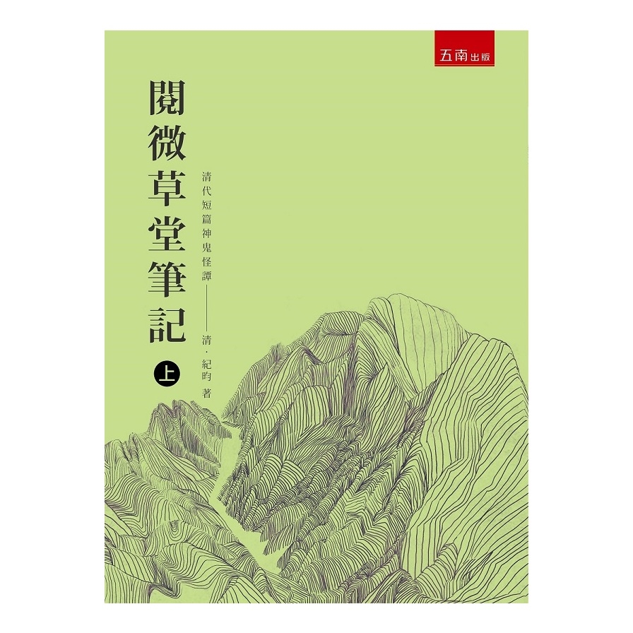 閱微草堂筆記(上)(3版) | 拾書所