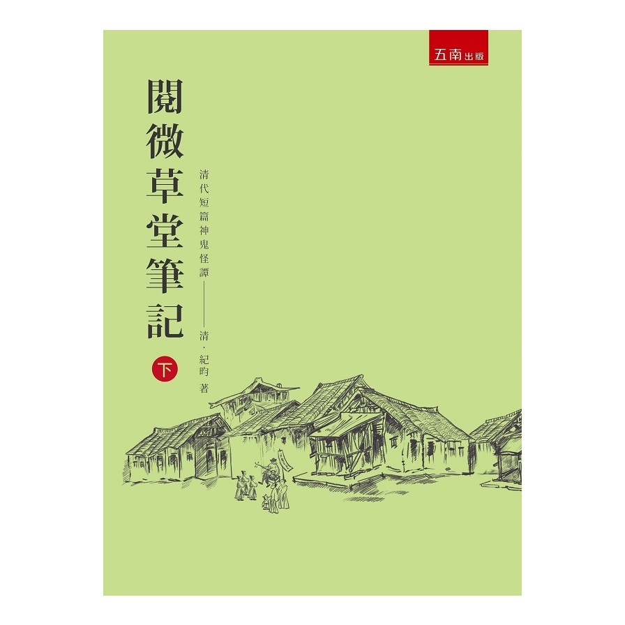 閱微草堂筆記(下)(3版) | 拾書所