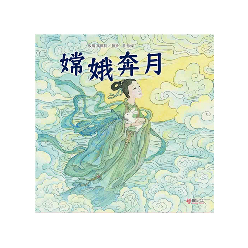 嫦娥奔月 | 拾書所