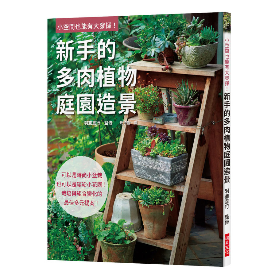 新手的多肉植物庭園造景 | 拾書所