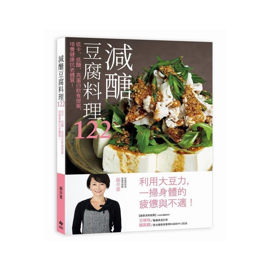 減醣豆腐料理122：低卡、低醣、高蛋白飲食提案，培養健康抗老體質！ | 拾書所