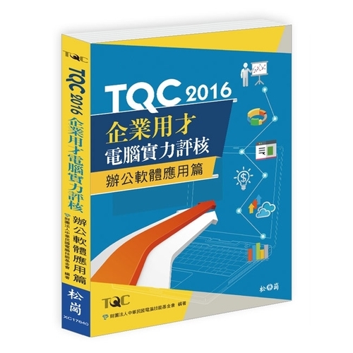 TQC2016企業用才電腦實力評核辦公軟體應用篇 | 拾書所