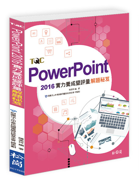 PowerPoint 2016實力養成暨評量解題秘笈 | 拾書所