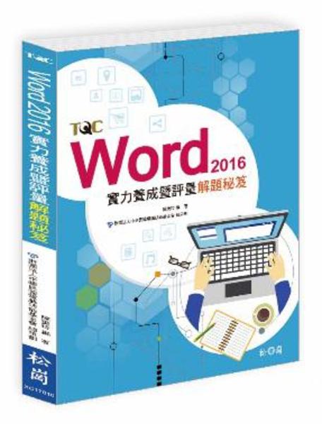 Word 2016實力養成暨評量解題秘笈 | 拾書所