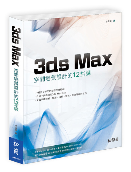 3ds Max空間場景設計的12堂課 | 拾書所