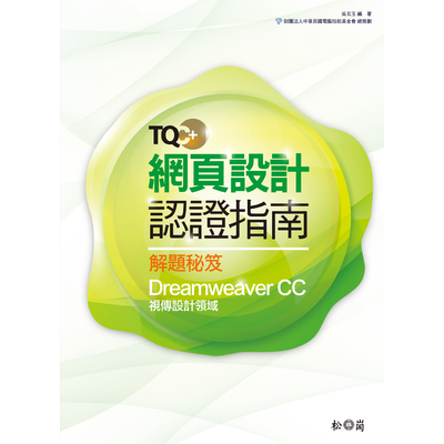 TQC+網頁設計認證指南解題秘笈Dreamweaver CC | 拾書所