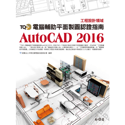 TQC+電腦輔助平面製圖認證指南AutoCAD 2016 | 拾書所