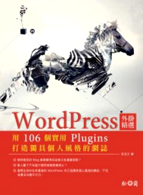 WordPress外掛精選(用106個實用Plugins打造獨具個人 | 拾書所