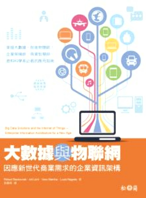 大數據與物聯網(因應新世代商業需求的企業資訊架構) | 拾書所