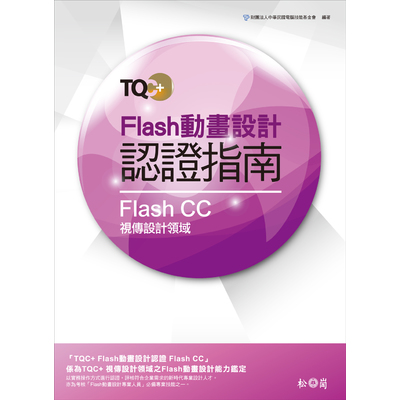 Flash動畫設計認證指南FlashCC(附CD) | 拾書所