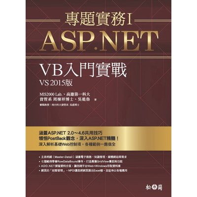 ASP.NET專題實務(I)VB入門實戰(VS2015版) | 拾書所