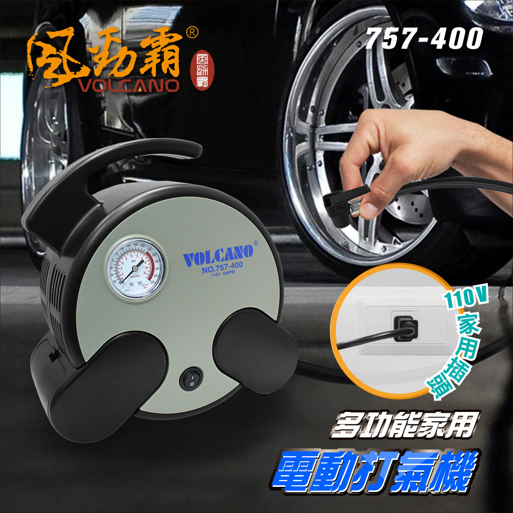 VOLCANO 風勁霸 家用110V 電動打氣機 757-400 【露營、車庫、旅行必備】_0
