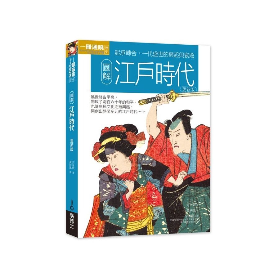 圖解江戶時代(更新版) | 拾書所