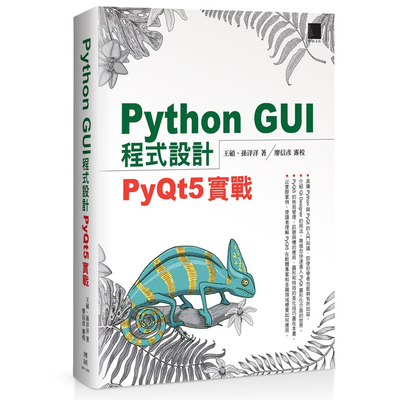 Python GUI程式設計(PyQt5實戰) | 拾書所