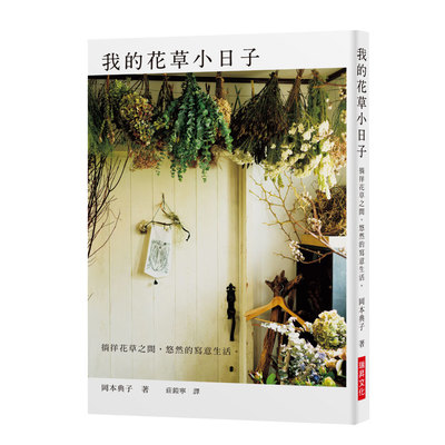 我的花草小日子(徜徉花草之間悠然的寫意生活) | 拾書所