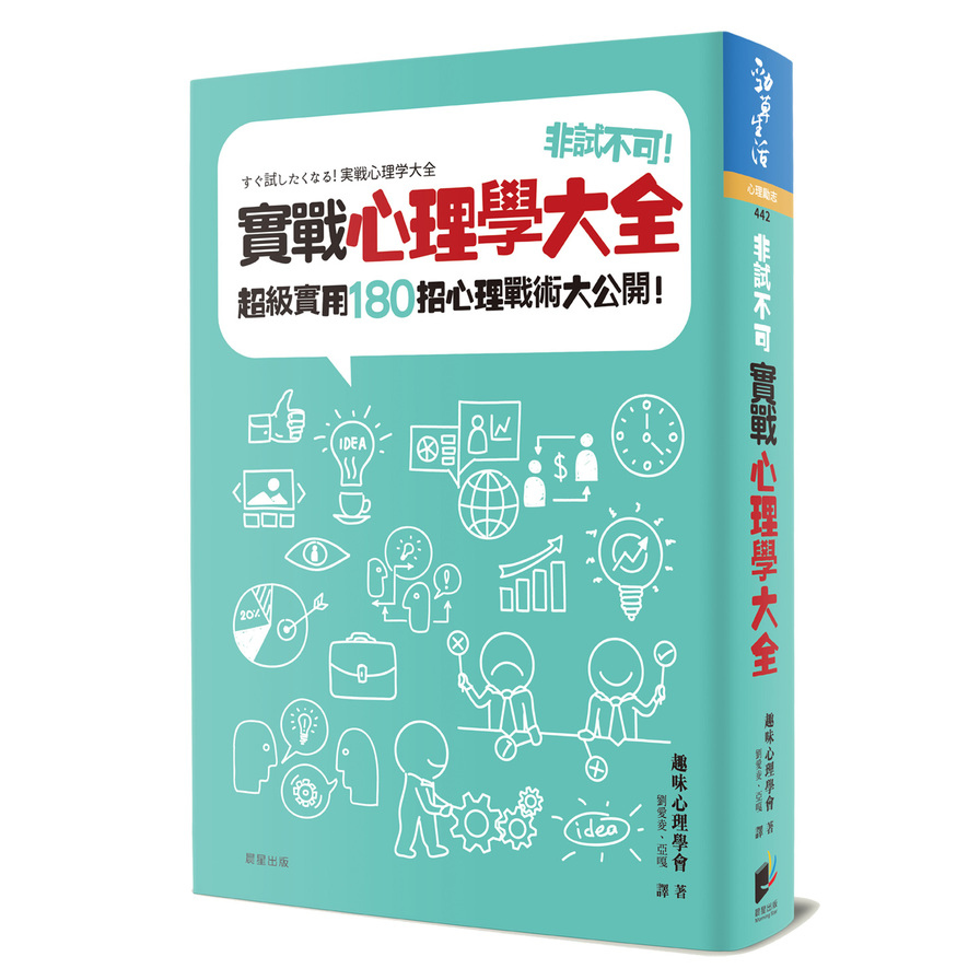 非試不可實戰心理學大全(超級實用180招心理戰術大公開) | 拾書所