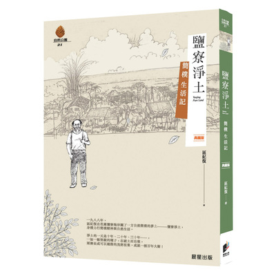 鹽寮淨土(典藏版) | 拾書所