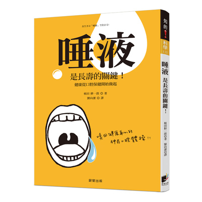 唾液是長壽的關鍵(健康從口腔保健開始做起) | 拾書所