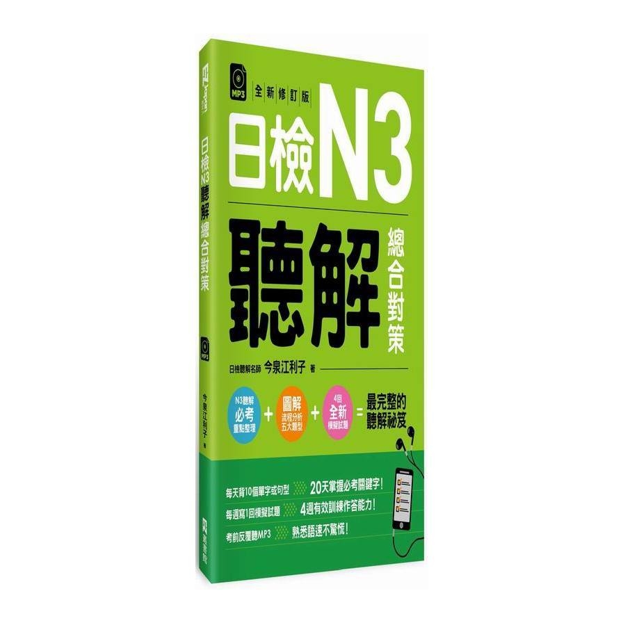 日檢N3聽解總合對策(全新修訂版)(附3回全新模擬試題+1回實戰模擬試題別冊+1MP3) | 拾書所