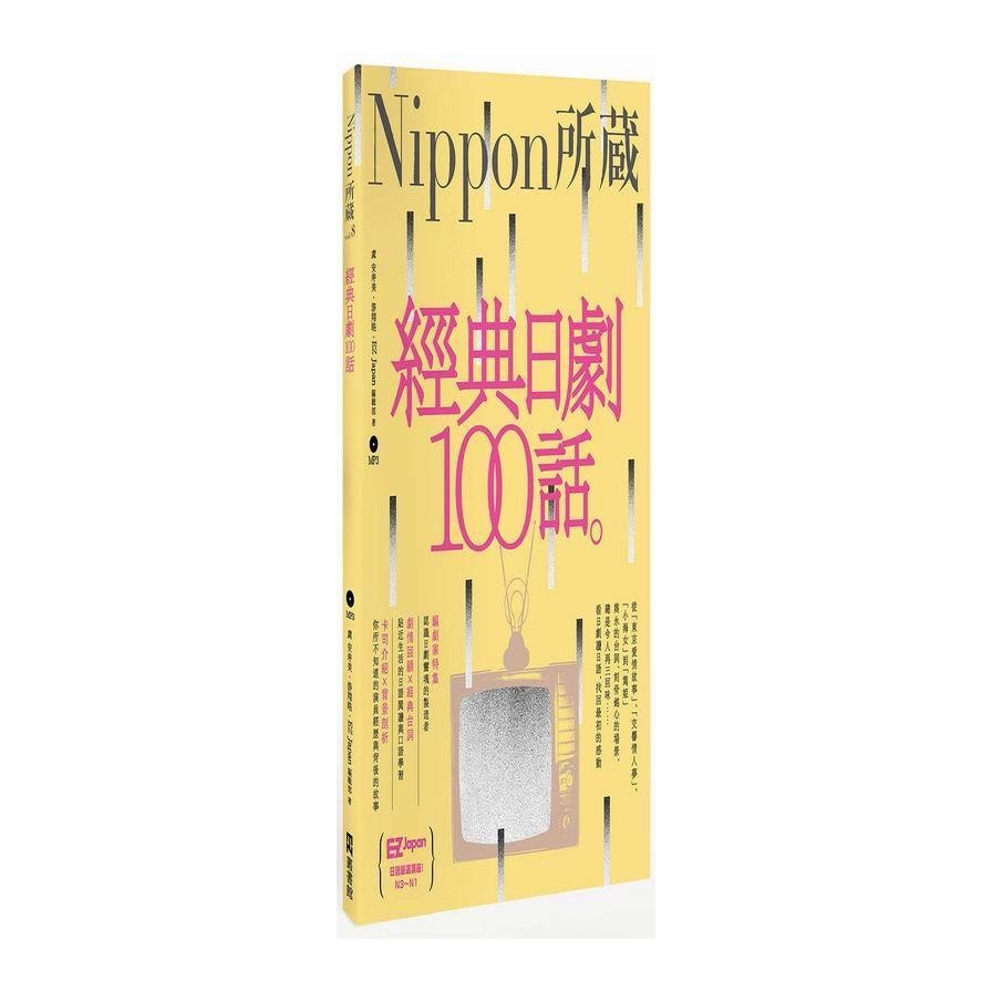 經典日劇100話(Nippon所藏日語嚴選講座)(1書1MP3) | 拾書所