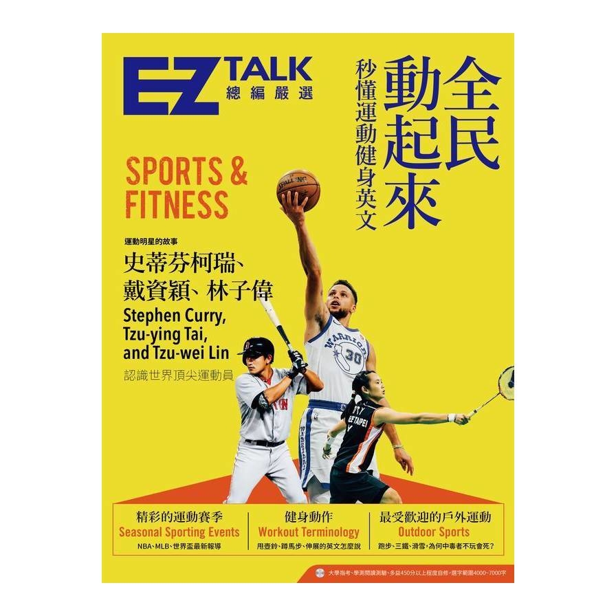 全民動起來(秒懂運動健身英文EZ TALK總編嚴選特刊)(1書1MP3) | 拾書所