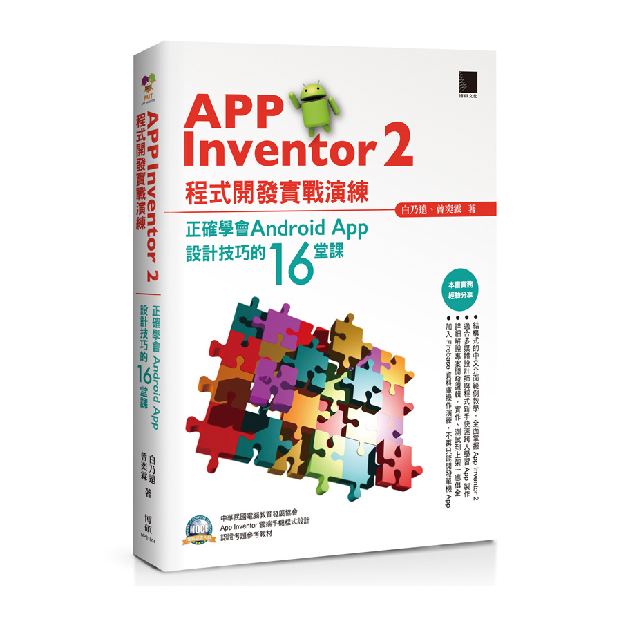 App Inventor2程式開發實戰演練(正確學會Android App設計技巧的16堂課) | 拾書所