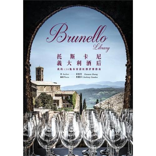 Brunello Library托斯卡尼義大利酒后(我的130瓶布雷諾紅酒評審指南)(聚樂錄出版) | 拾書所