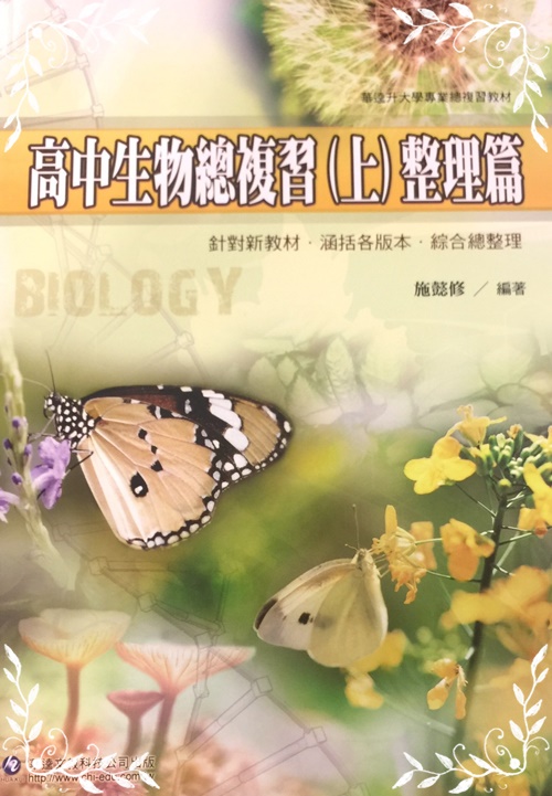 高中生物總複習(上)整理篇 | 拾書所