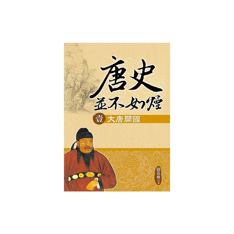 唐史並不如煙(壹)大唐開國 | 拾書所