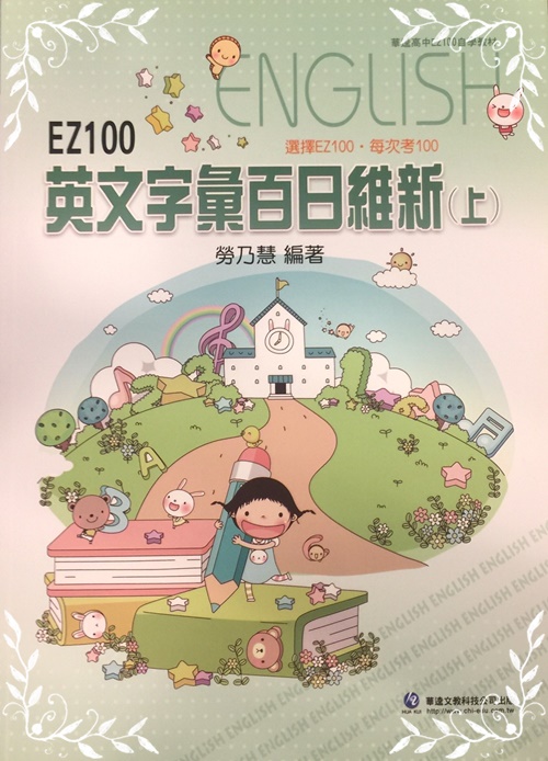 EZ100英文字彙百日維新(上) | 拾書所