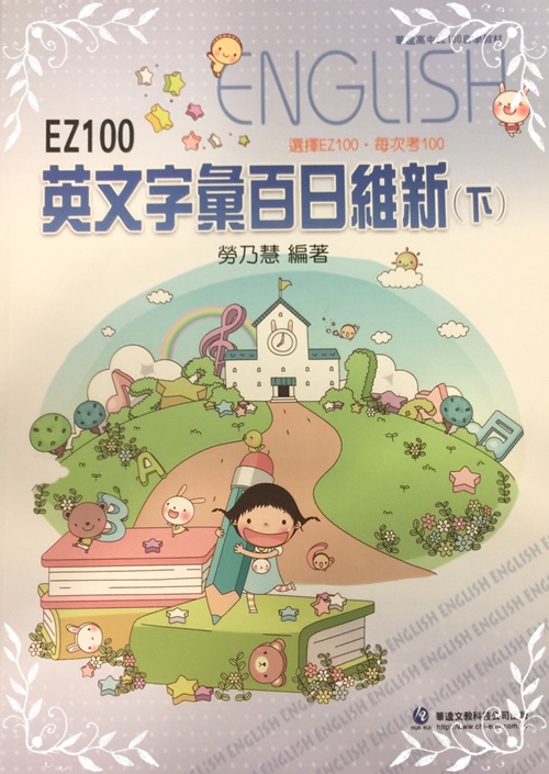 EZ100英文字彙百日維新(下) | 拾書所