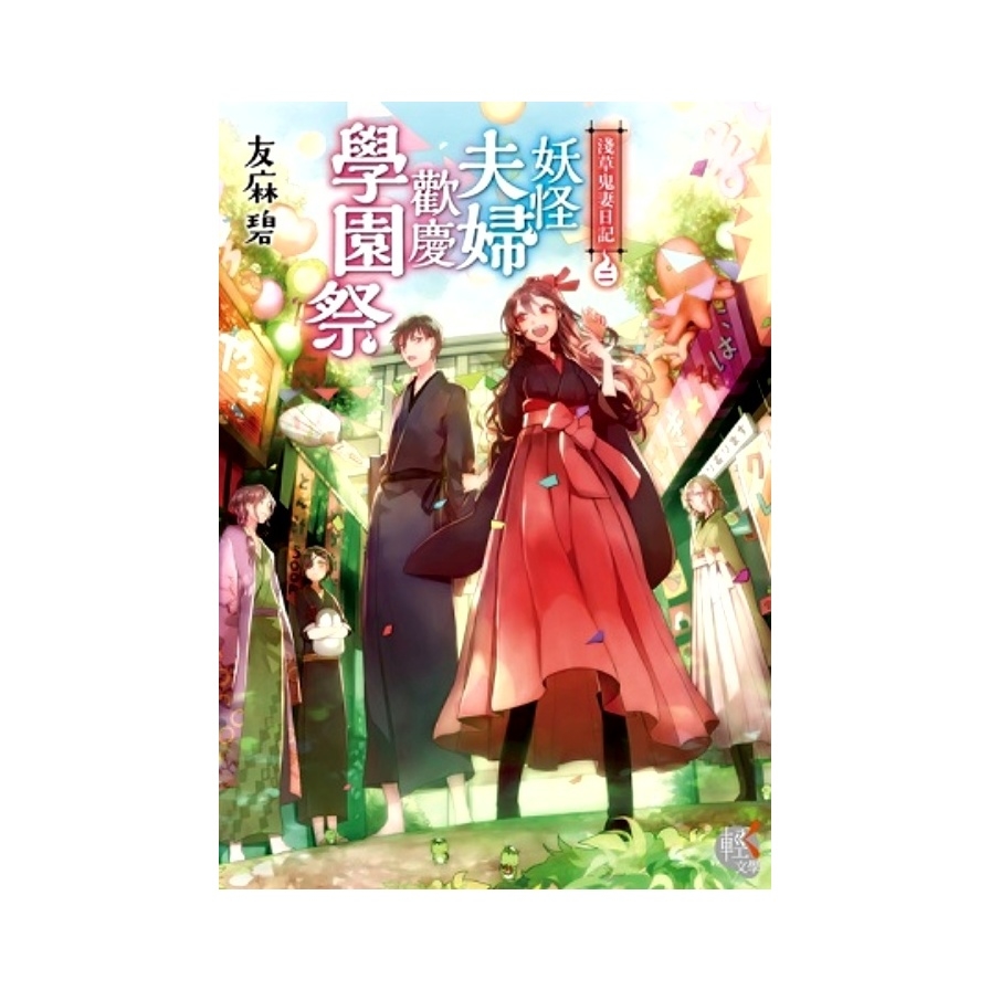 淺草鬼妻日記(2)妖怪夫婦歡慶學園祭 | 拾書所