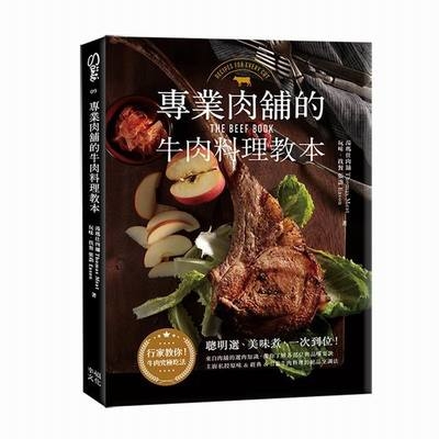 (共和國特價專案)專業肉舖的牛肉料理教本 | 拾書所