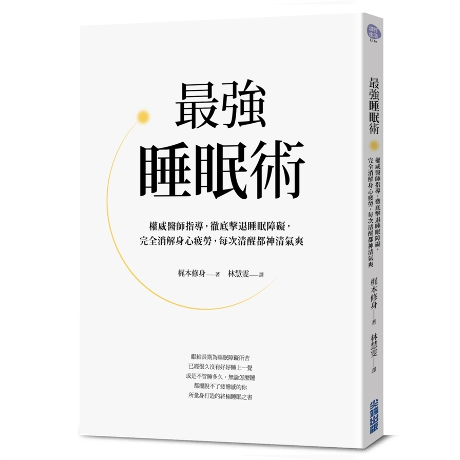 最強睡眠術(權威醫師指導徹底擊敗睡眠障礙完全消解身心疲勞每次清醒都神清氣爽) | 拾書所