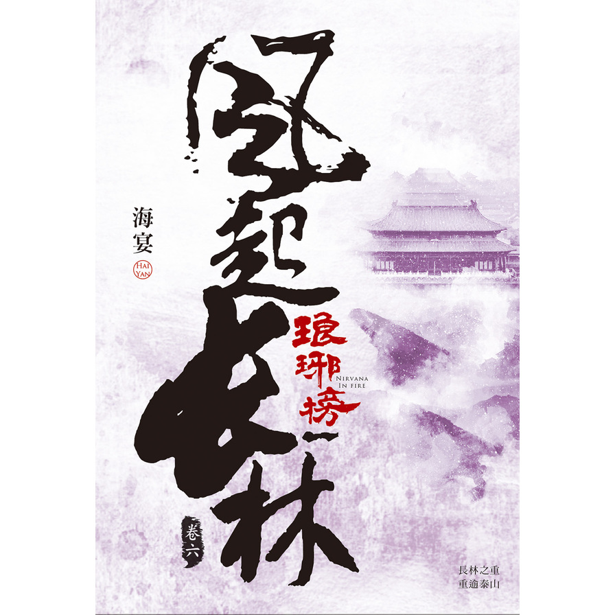 琅琊榜(風起長林)(卷六) | 拾書所