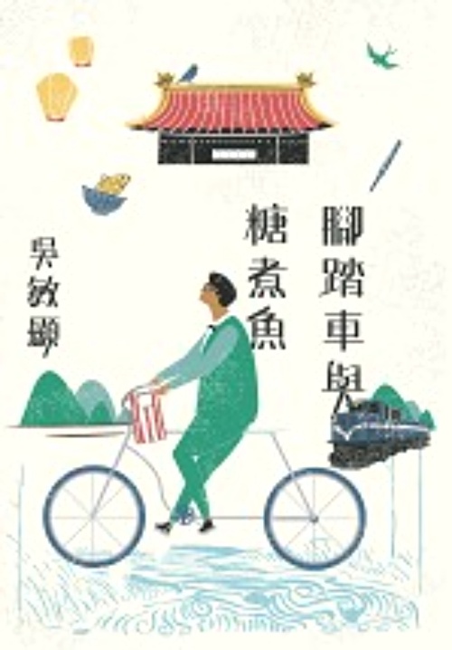 腳踏車與糖煮魚 | 拾書所