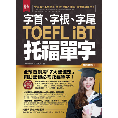 字首字根字尾TOEFL iBT托福單字(暢銷修訂版)(附1MP3) | 拾書所