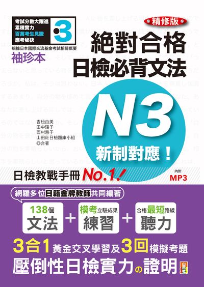 袖珍本精修版新制對應絕對合格日檢必背文法N3(50K+MP3 | 拾書所