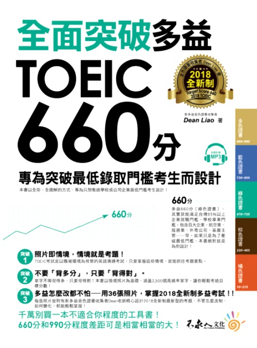 全面突破2018全新制多益TOEIC 660分(附1CD) | 拾書所