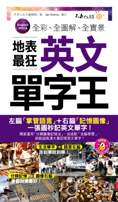 全彩全圖解全實景地表最狂英文單字王(附1MP3+防水書套 | 拾書所