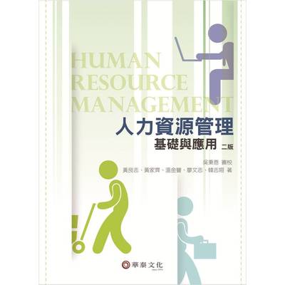 人力資源管理基礎與應用(2版) | 拾書所