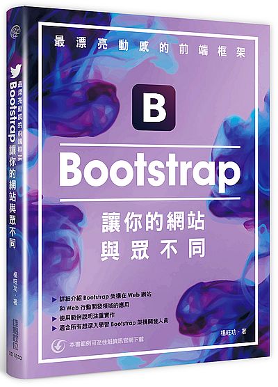 最漂亮動感的前端框架(Bootstrap讓你的網站與眾不同) | 拾書所