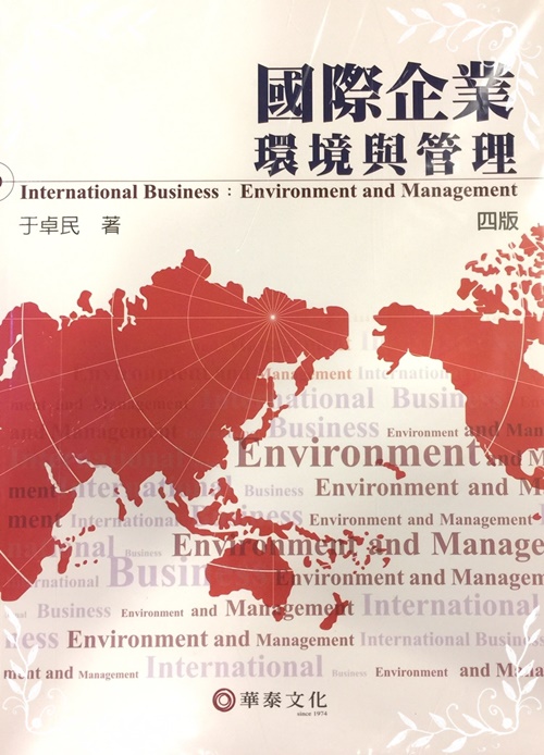 國際企業環境與管理(4版) | 拾書所